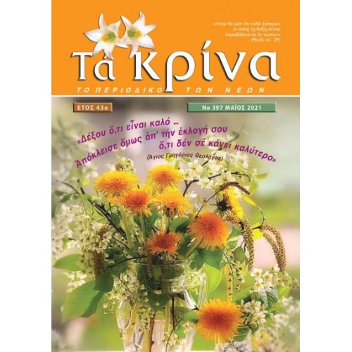 ΤΕΥΧΟΣ 397 Μάιος 2021